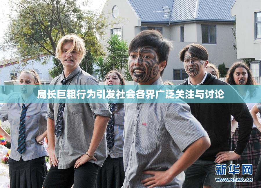 局长巨粗行为引发社会各界广泛关注与讨论