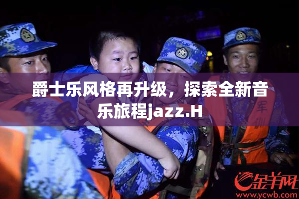 爵士乐风格再升级，探索全新音乐旅程jazz.H