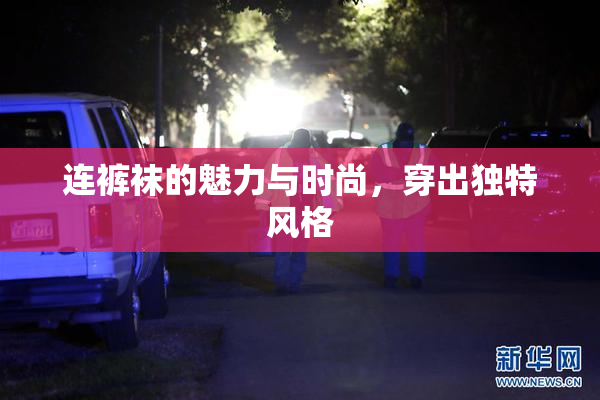 连裤袜的魅力与时尚，穿出独特风格