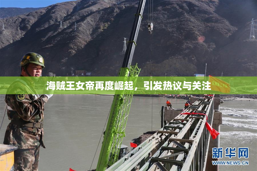 海贼王女帝再度崛起，引发热议与关注