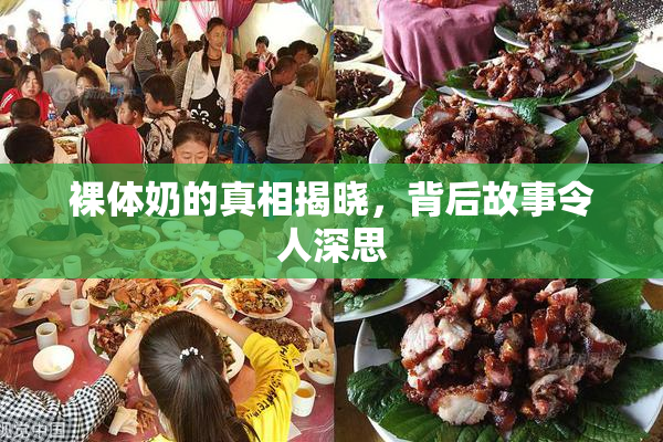 裸体奶的真相揭晓，背后故事令人深思