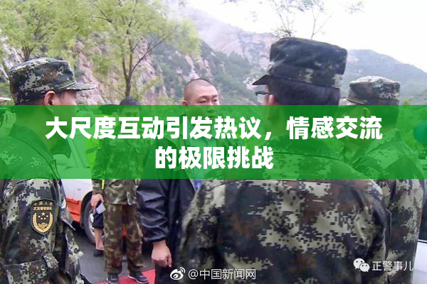 大尺度互动引发热议，情感交流的极限挑战