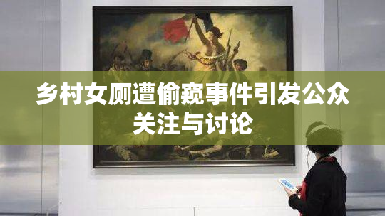 乡村女厕遭偷窥事件引发公众关注与讨论