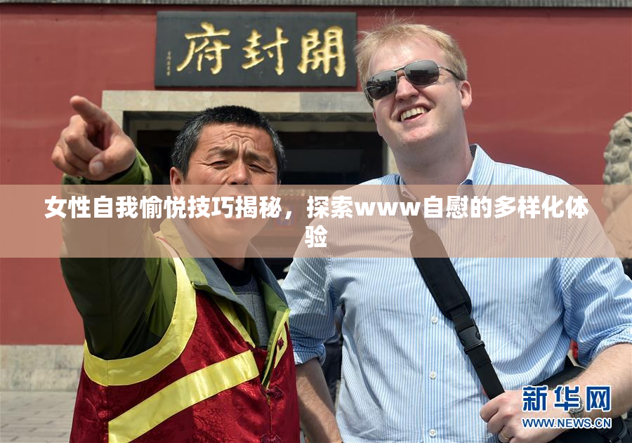 女性自我愉悦技巧揭秘，探索www自慰的多样化体验