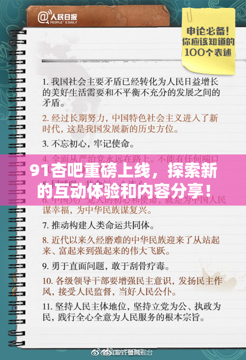 91杏吧重磅上线，探索新的互动体验和内容分享！