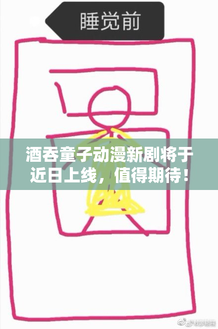 酒吞童子动漫新剧将于近日上线，值得期待！
