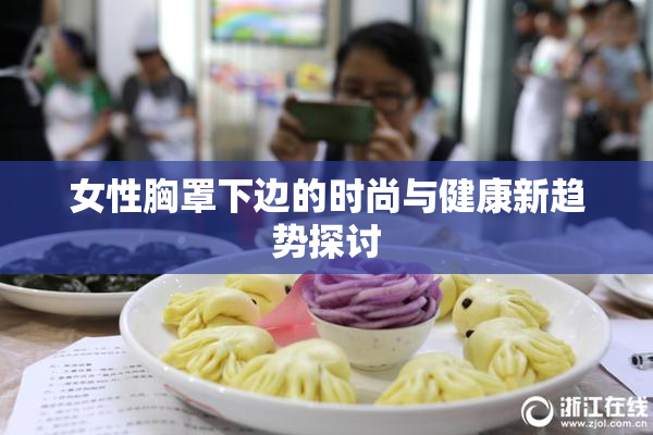 女性胸罩下边的时尚与健康新趋势探讨