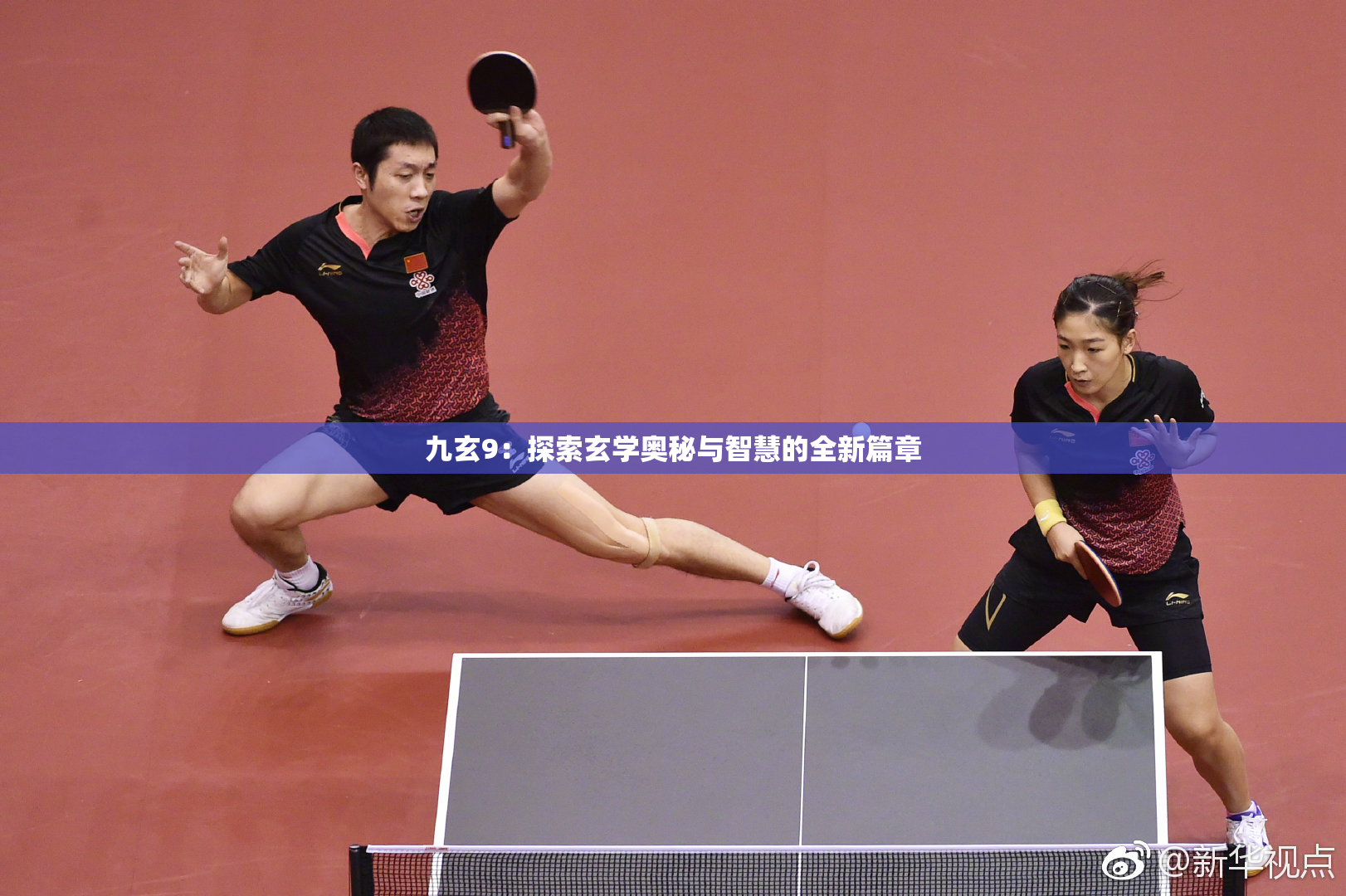 九玄9：探索玄学奥秘与智慧的全新篇章
