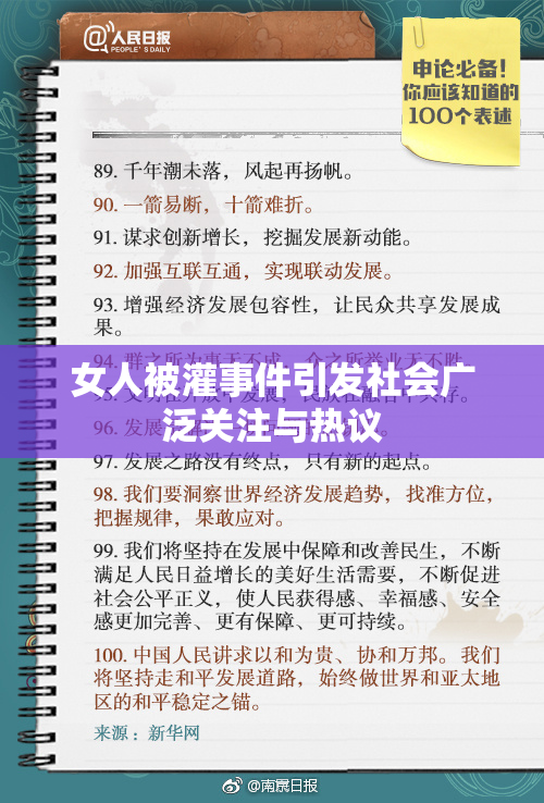 女人被灌事件引发社会广泛关注与热议
