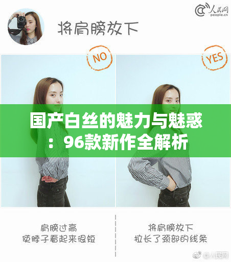 国产白丝的魅力与魅惑：96款新作全解析