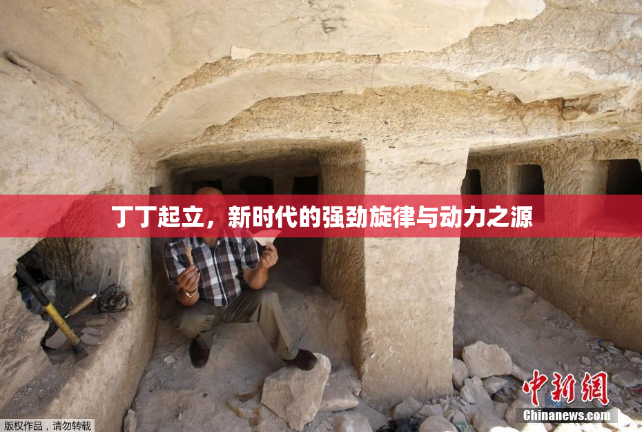 丁丁起立，新时代的强劲旋律与动力之源