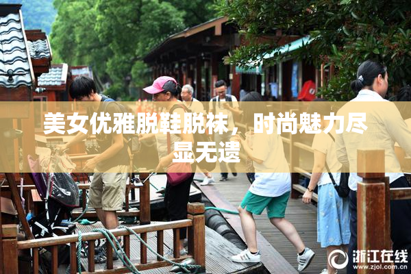 美女优雅脱鞋脱袜，时尚魅力尽显无遗