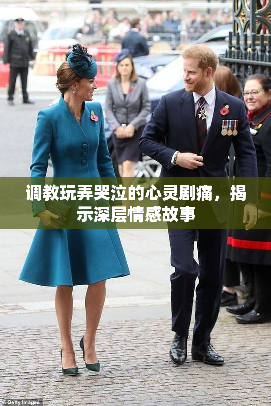 调教玩弄哭泣的心灵剧痛，揭示深层情感故事