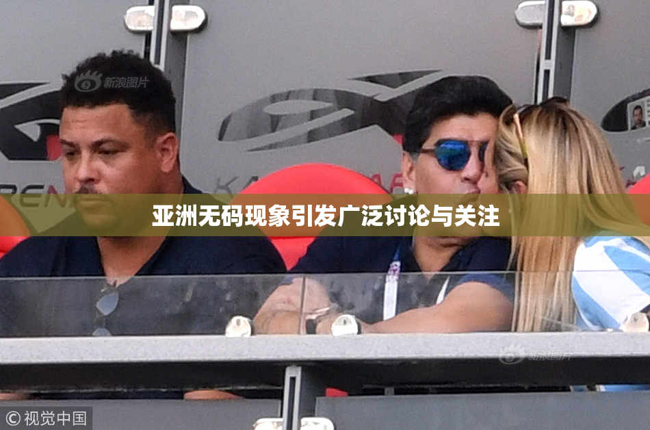 亚洲无码现象引发广泛讨论与关注