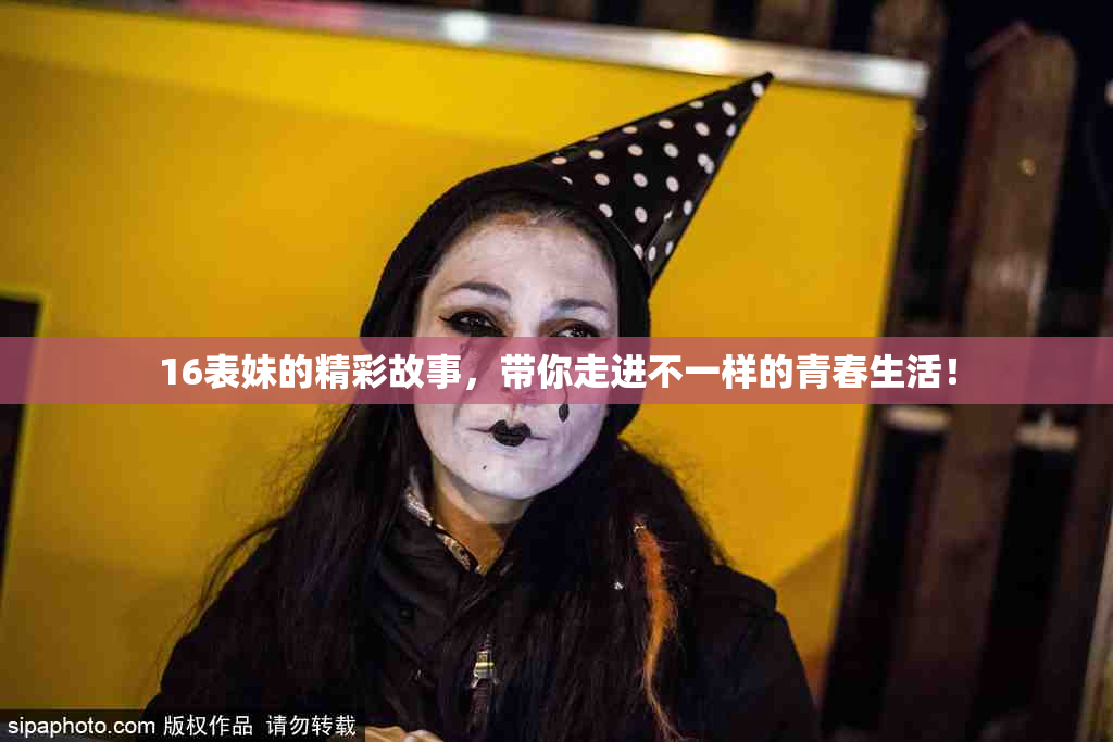 16表妹的精彩故事，带你走进不一样的青春生活！