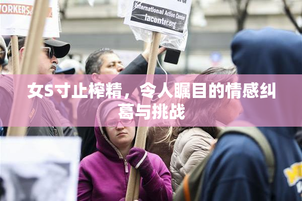 女S寸止榨精，令人瞩目的情感纠葛与挑战