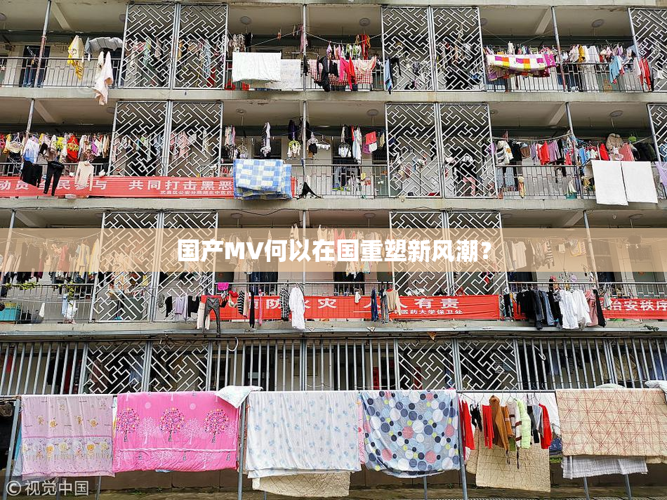 国产MV何以在国重塑新风潮？