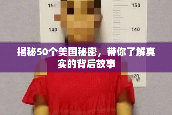揭秘50个美国秘密，带你了解真实的背后故事