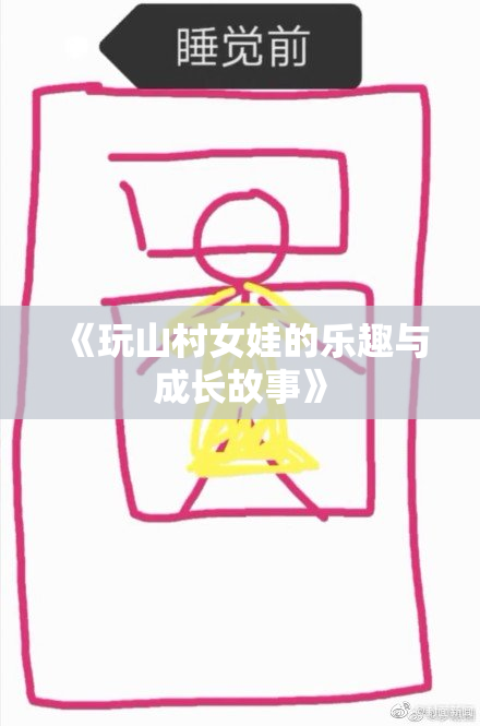 《玩山村女娃的乐趣与成长故事》