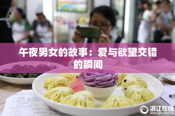 午夜男女的故事：爱与欲望交错的瞬间