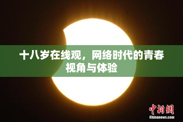 十八岁在线观，网络时代的青春视角与体验