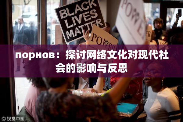 порнов：探讨网络文化对现代社会的影响与反思