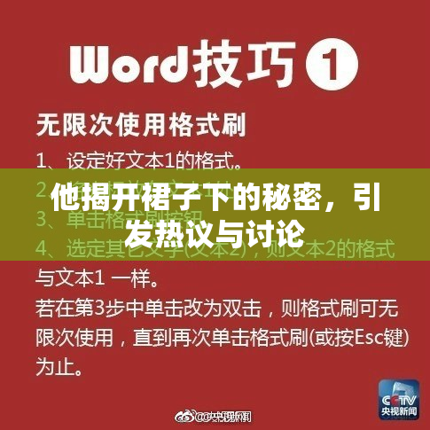 他揭开裙子下的秘密，引发热议与讨论