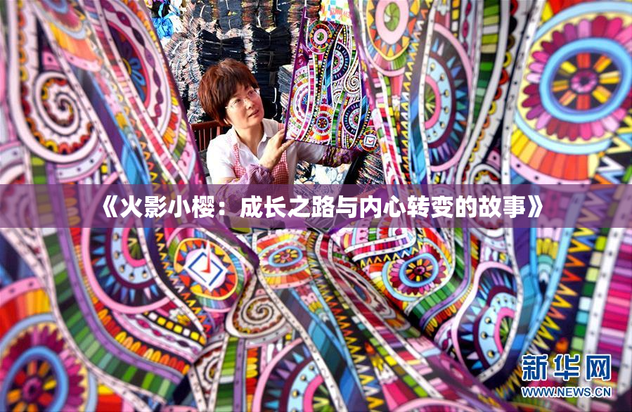 《火影小樱：成长之路与内心转变的故事》