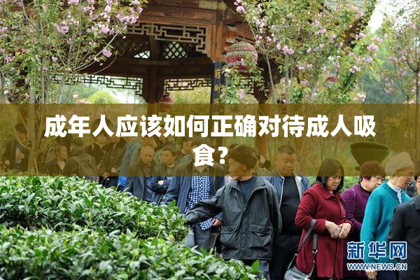 成年人应该如何正确对待成人吸食？