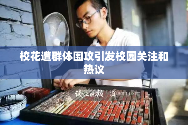 校花遭群体围攻引发校园关注和热议