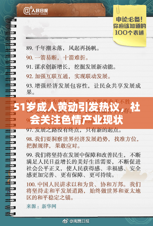 51岁成人黄动引发热议，社会关注色情产业现状