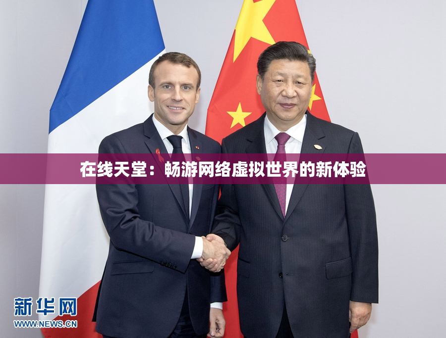 在线天堂：畅游网络虚拟世界的新体验