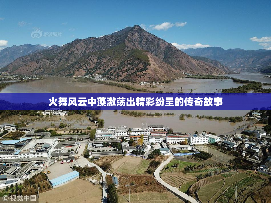 火舞风云中藻激荡出精彩纷呈的传奇故事