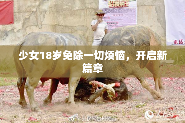 少女18岁免除一切烦恼，开启新篇章