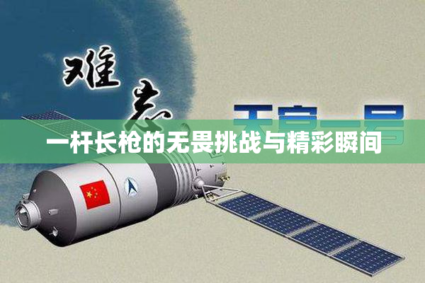 一杆长枪的无畏挑战与精彩瞬间