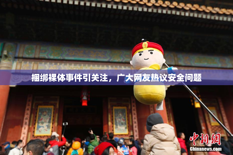 捆绑裸体事件引关注，广大网友热议安全问题