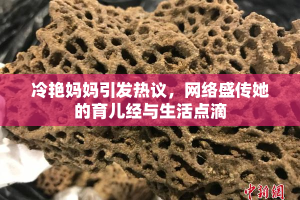 冷艳妈妈引发热议，网络盛传她的育儿经与生活点滴