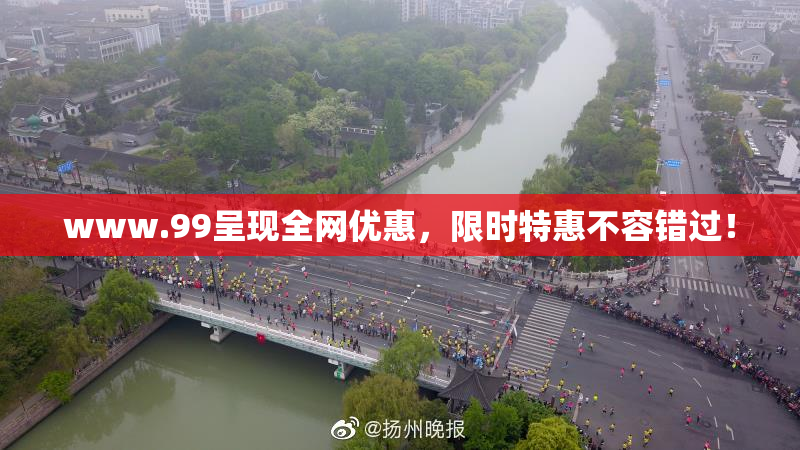 www.99呈现全网优惠，限时特惠不容错过！