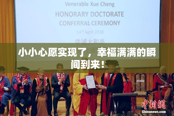 小小心愿实现了，幸福满满的瞬间到来！