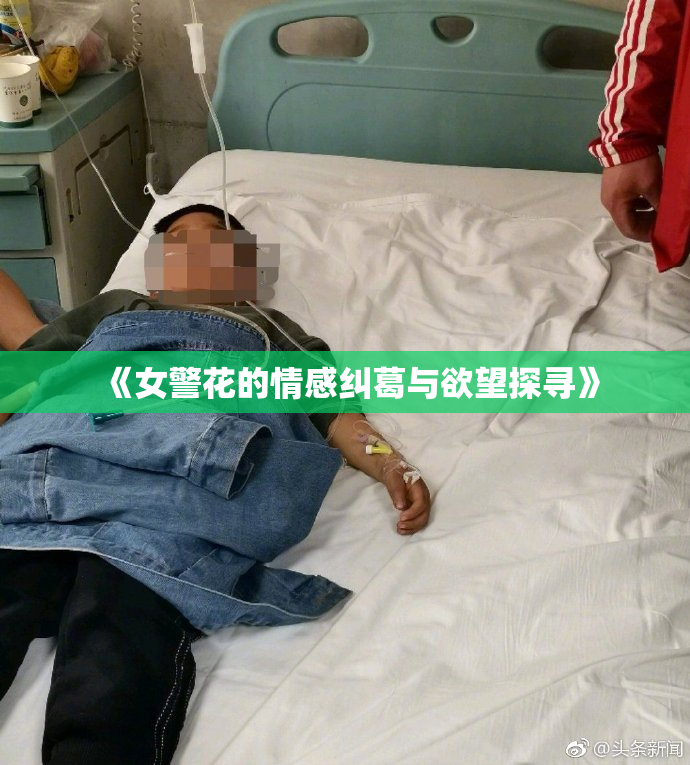 《女警花的情感纠葛与欲望探寻》
