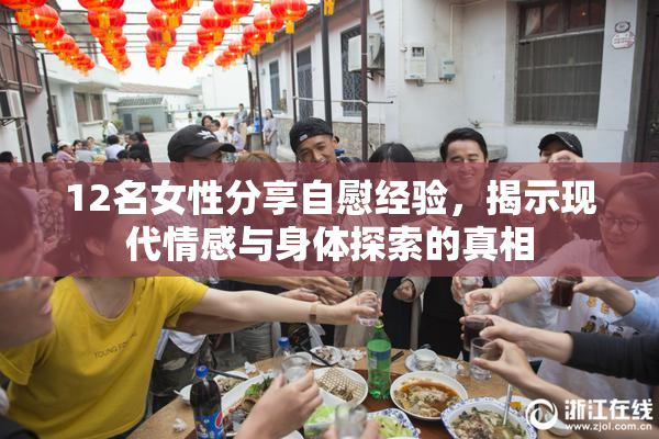 12名女性分享自慰经验，揭示现代情感与身体探索的真相