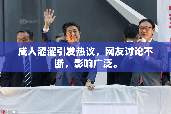 成人涩涩引发热议，网友讨论不断，影响广泛。