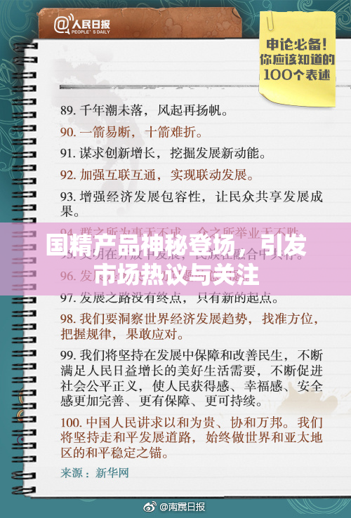 国精产品神秘登场，引发市场热议与关注