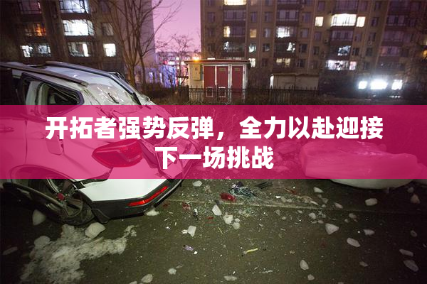 开拓者强势反弹，全力以赴迎接下一场挑战