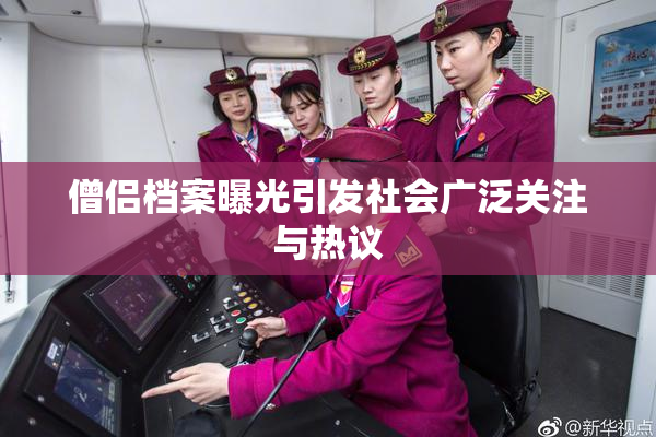 僧侣档案曝光引发社会广泛关注与热议