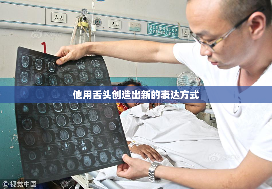 他用舌头创造出新的表达方式