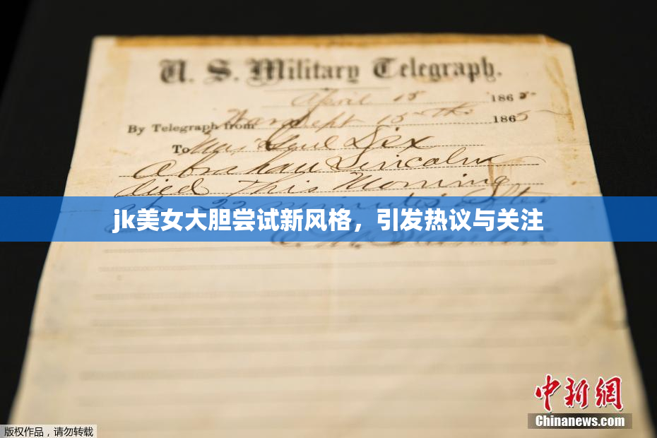 jk美女大胆尝试新风格，引发热议与关注