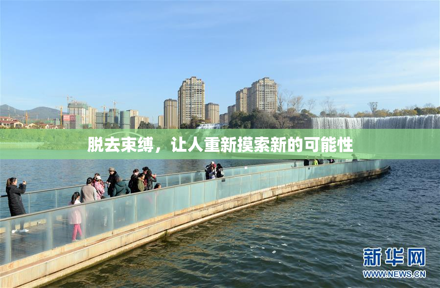 脱去束缚，让人重新摸索新的可能性