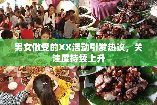 男女做受的XX活动引发热议，关注度持续上升
