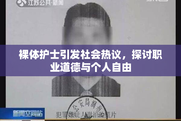 裸体护士引发社会热议，探讨职业道德与个人自由